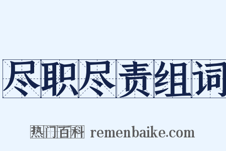 尽职尽责组词是什么意思的图片